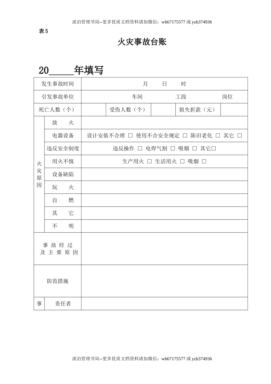 5.火灾事故台帐.doc_第1页