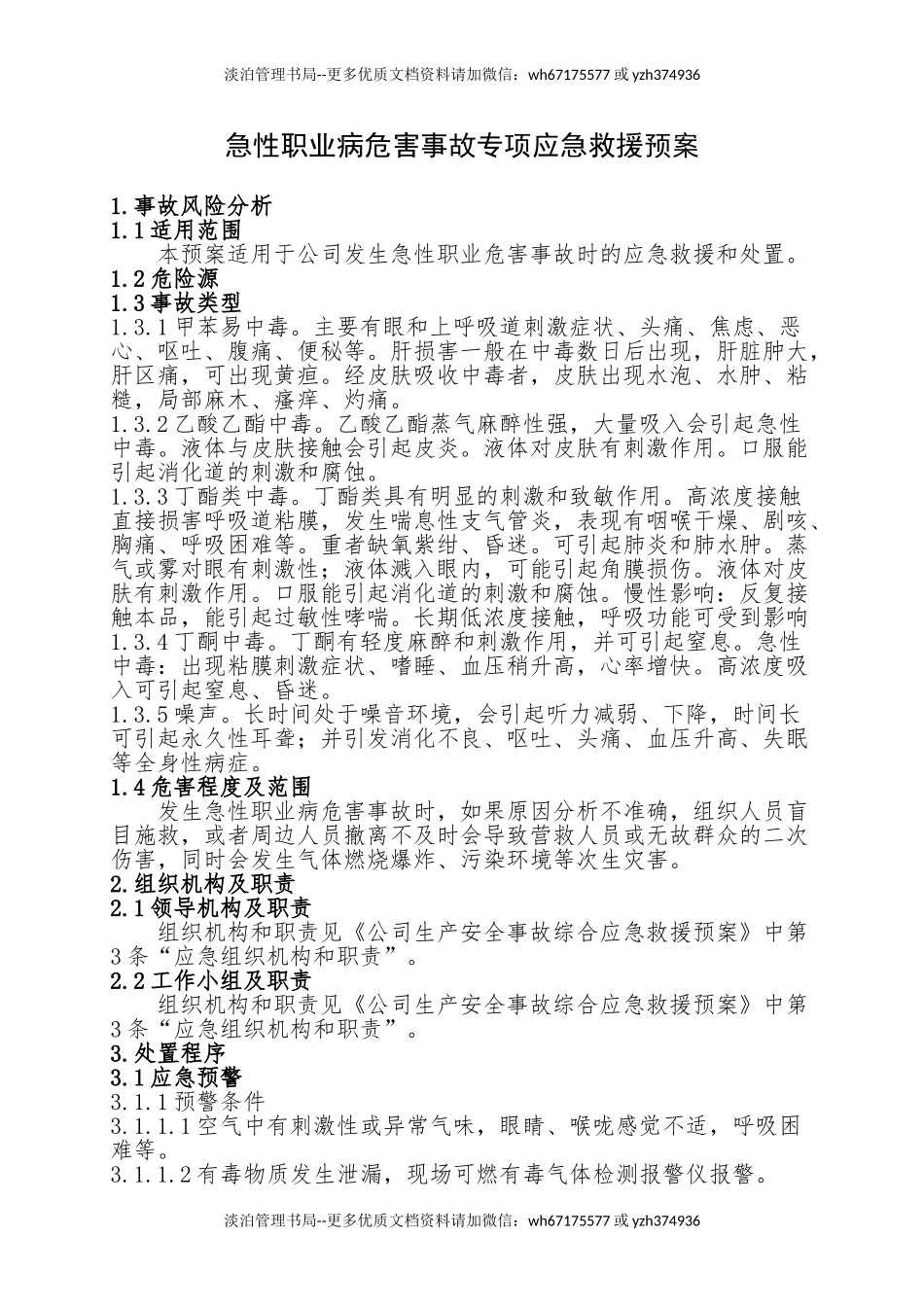 5.急性职业病危害事故专项应急救援预案.doc_第1页