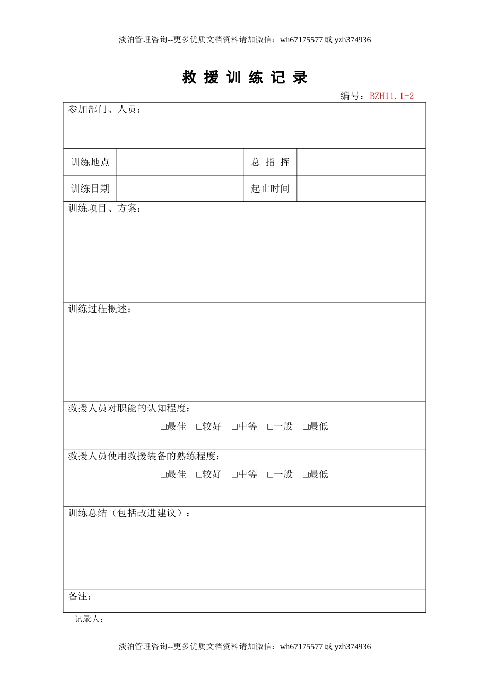 5.救援训练记录.doc_第1页