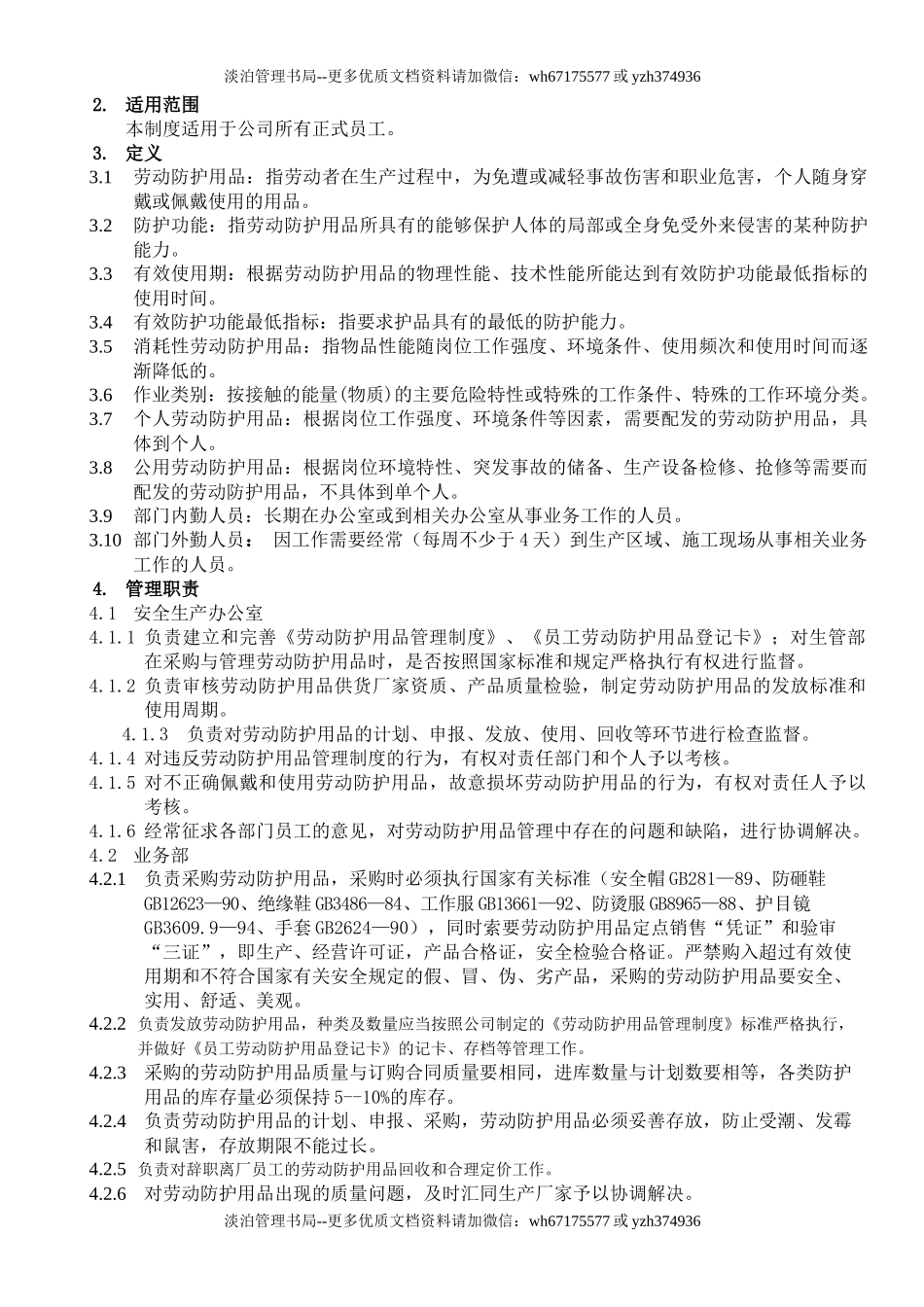 5.劳动防护品管理制度.docx_第2页