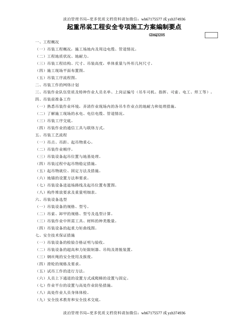 5.起重吊装工程安全专项施工方案编制要点GDAQ3205.doc_第1页