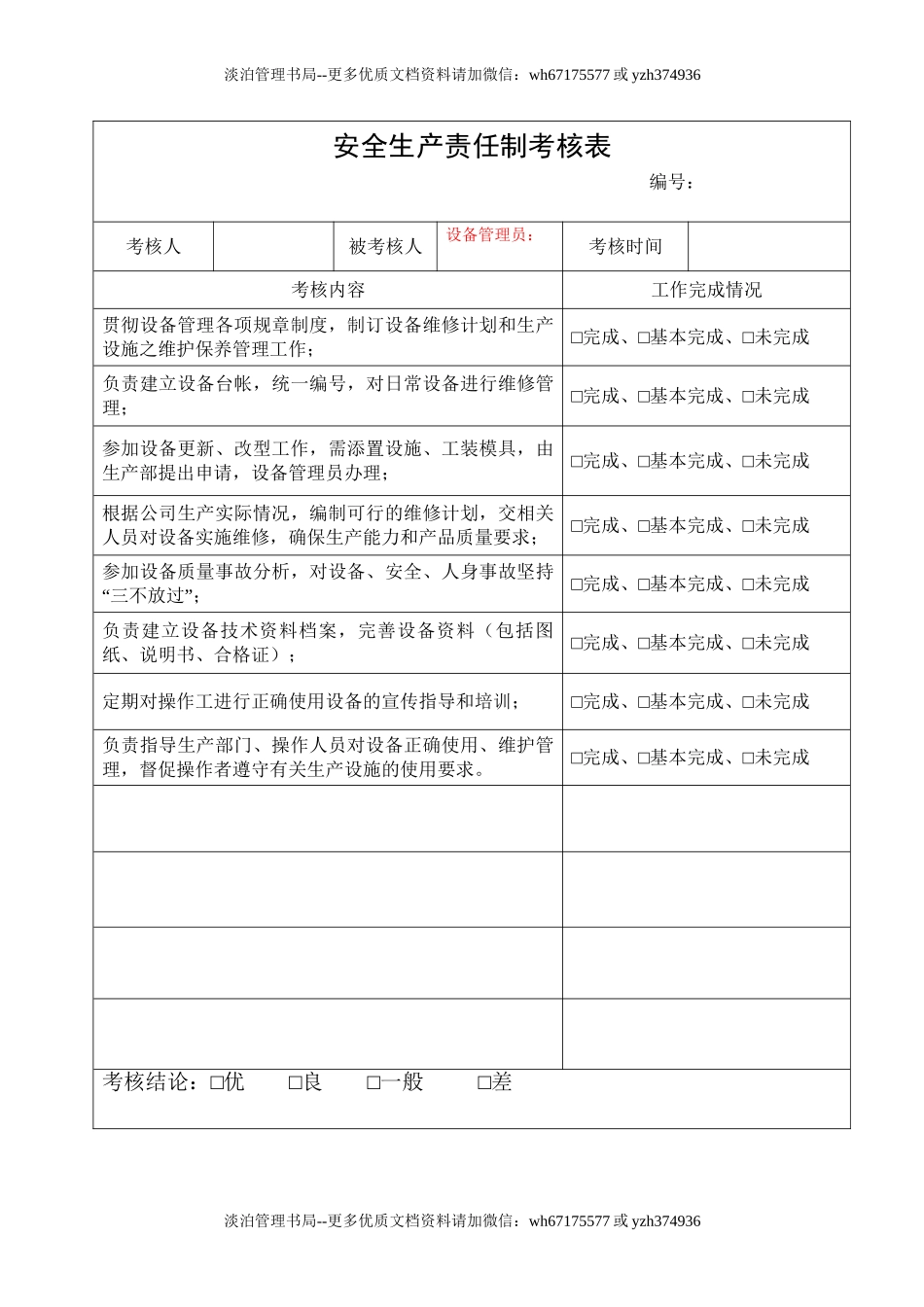 5.设备管理员安全生产责任制考核表.doc_第1页
