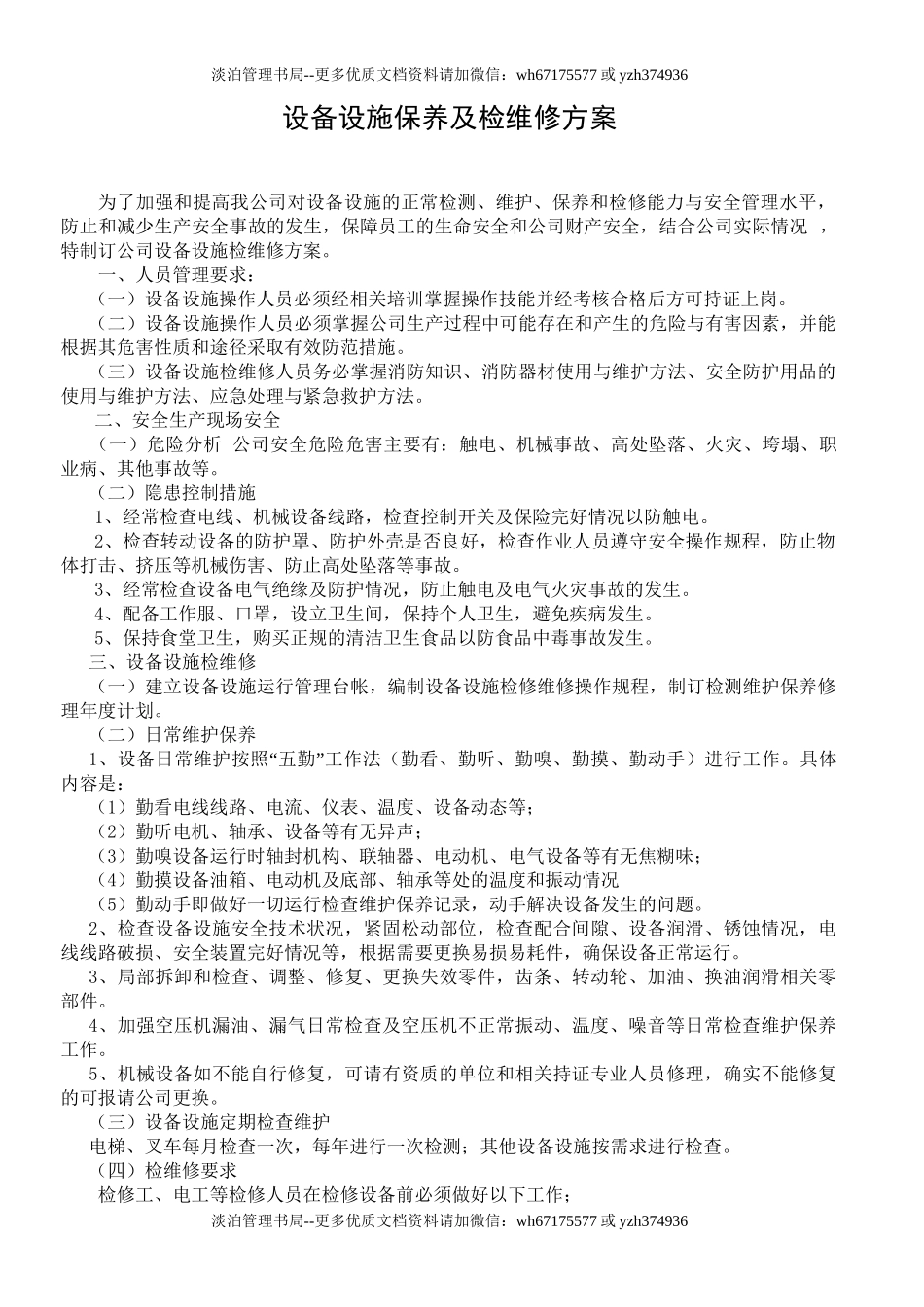 5.设施设备保养、检维修方案.doc_第1页