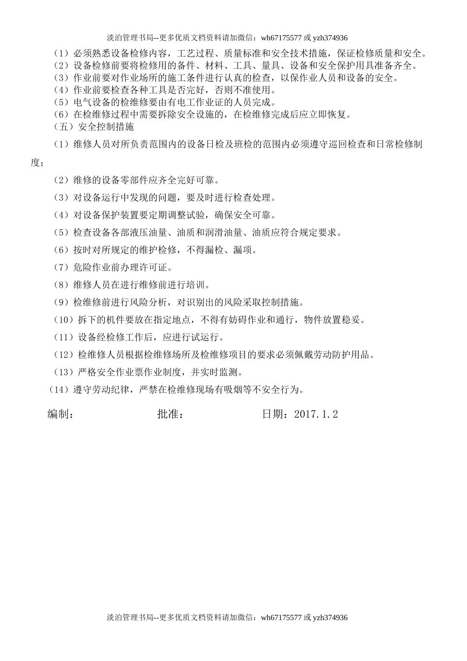 5.设施设备保养、检维修方案.doc_第2页