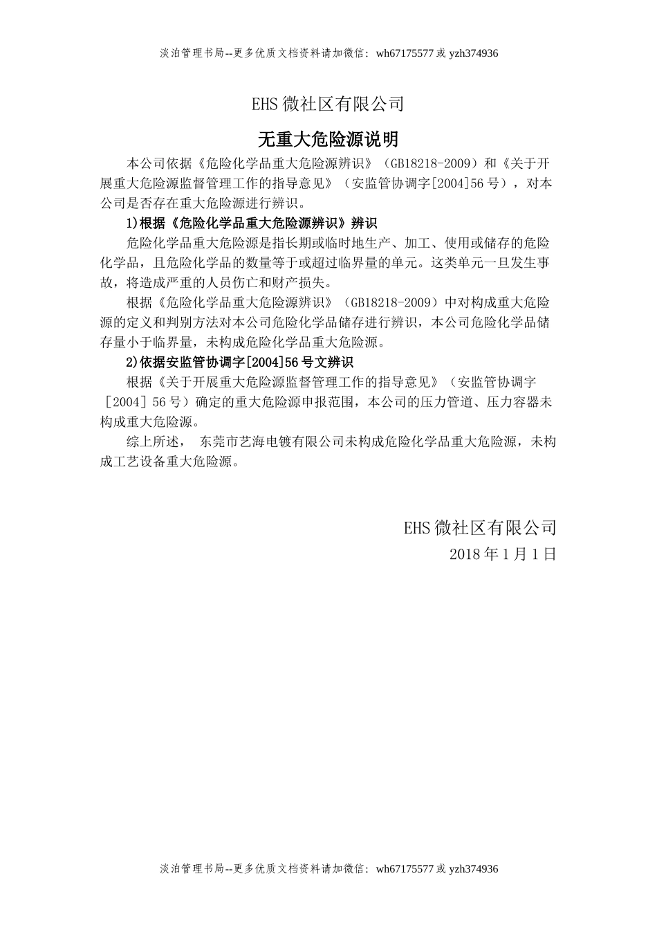 5.未构成重大危险源说明.doc_第1页