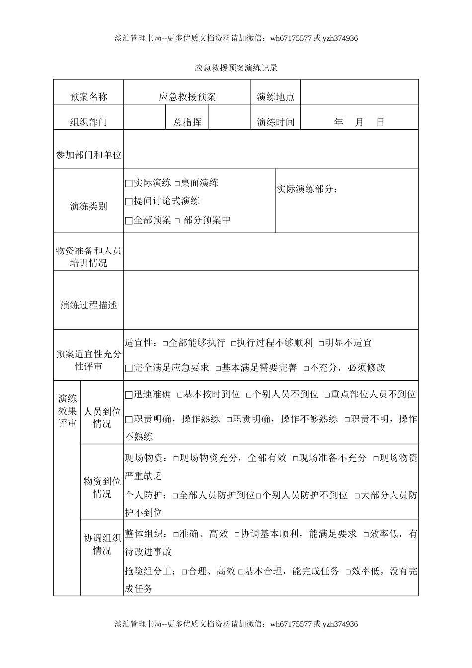 5.应急救援预案演练记录.doc_第1页
