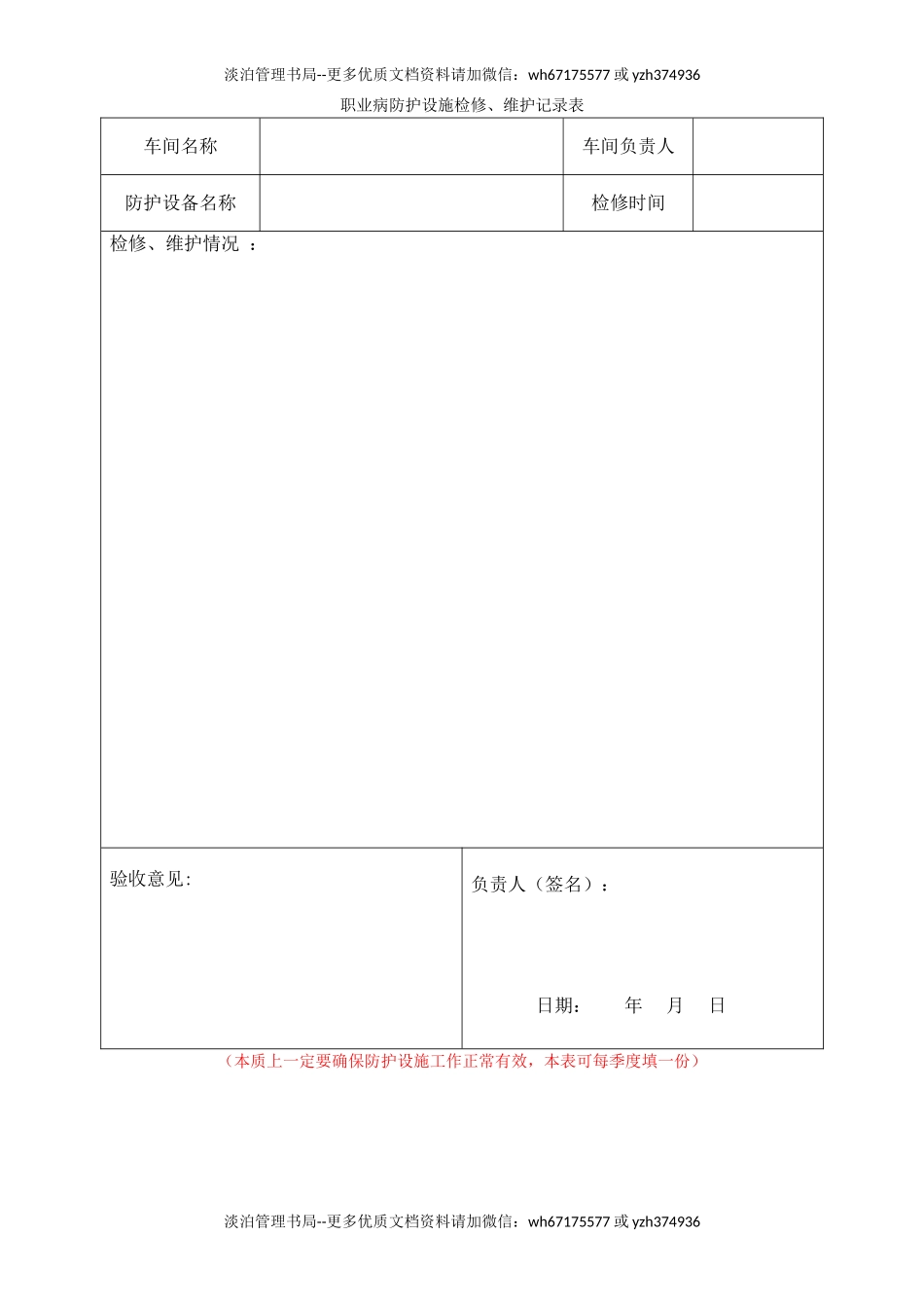 5.职业病防护设施维护和检修记录.doc_第1页