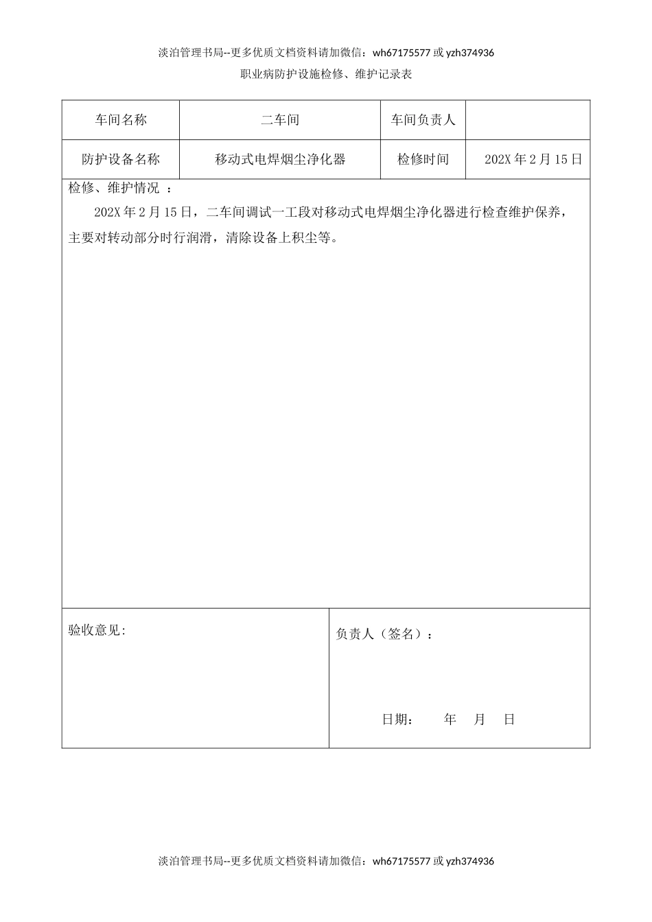 5.职业病防护设施维护和检修记录.doc_第2页