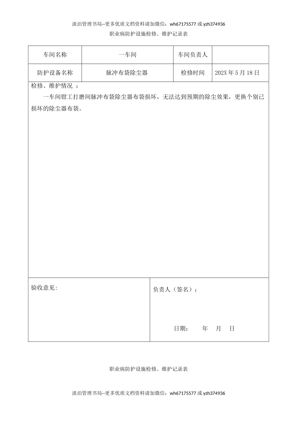 5.职业病防护设施维护和检修记录.doc_第3页
