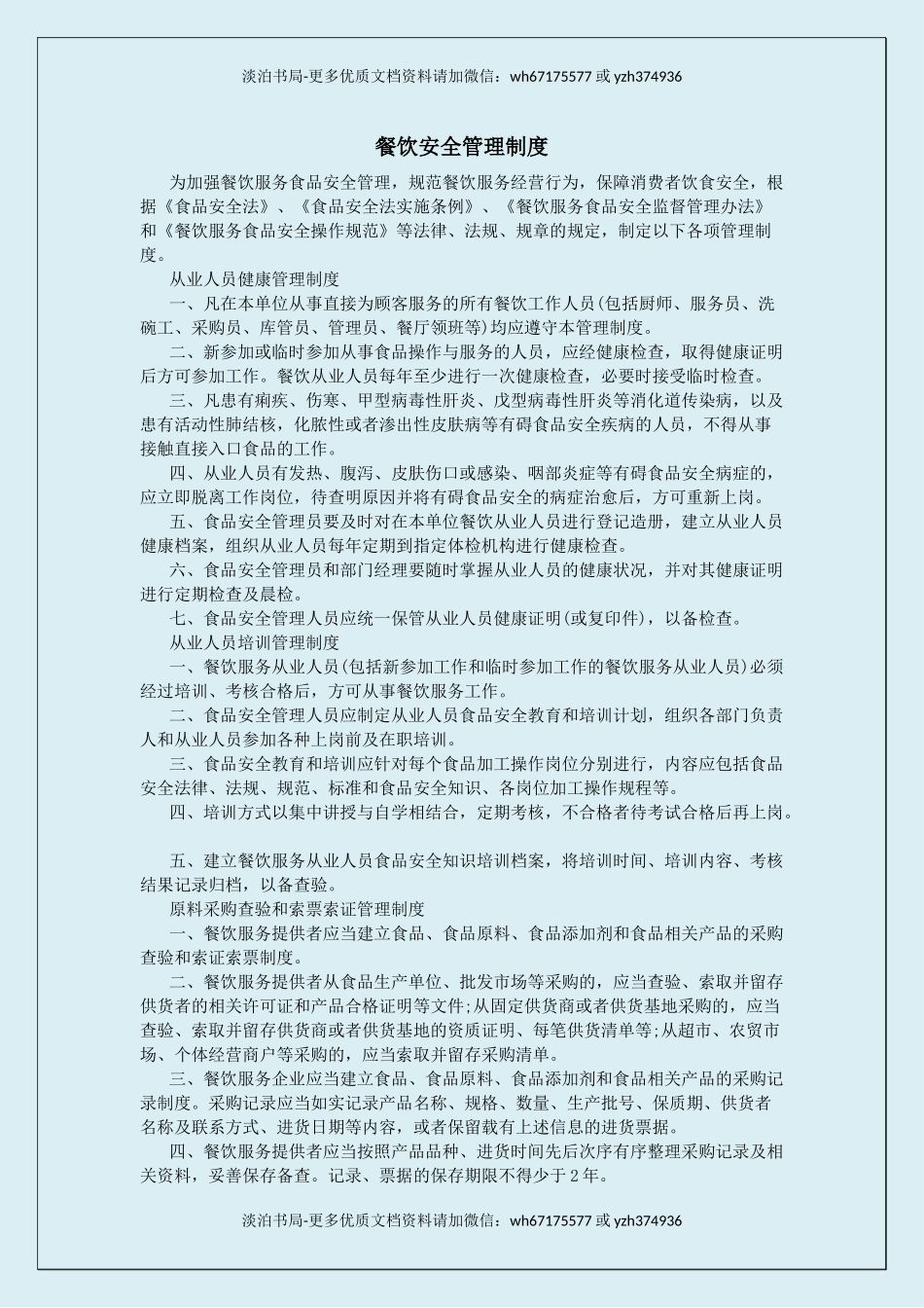 5餐饮安全管理制度.docx_第1页