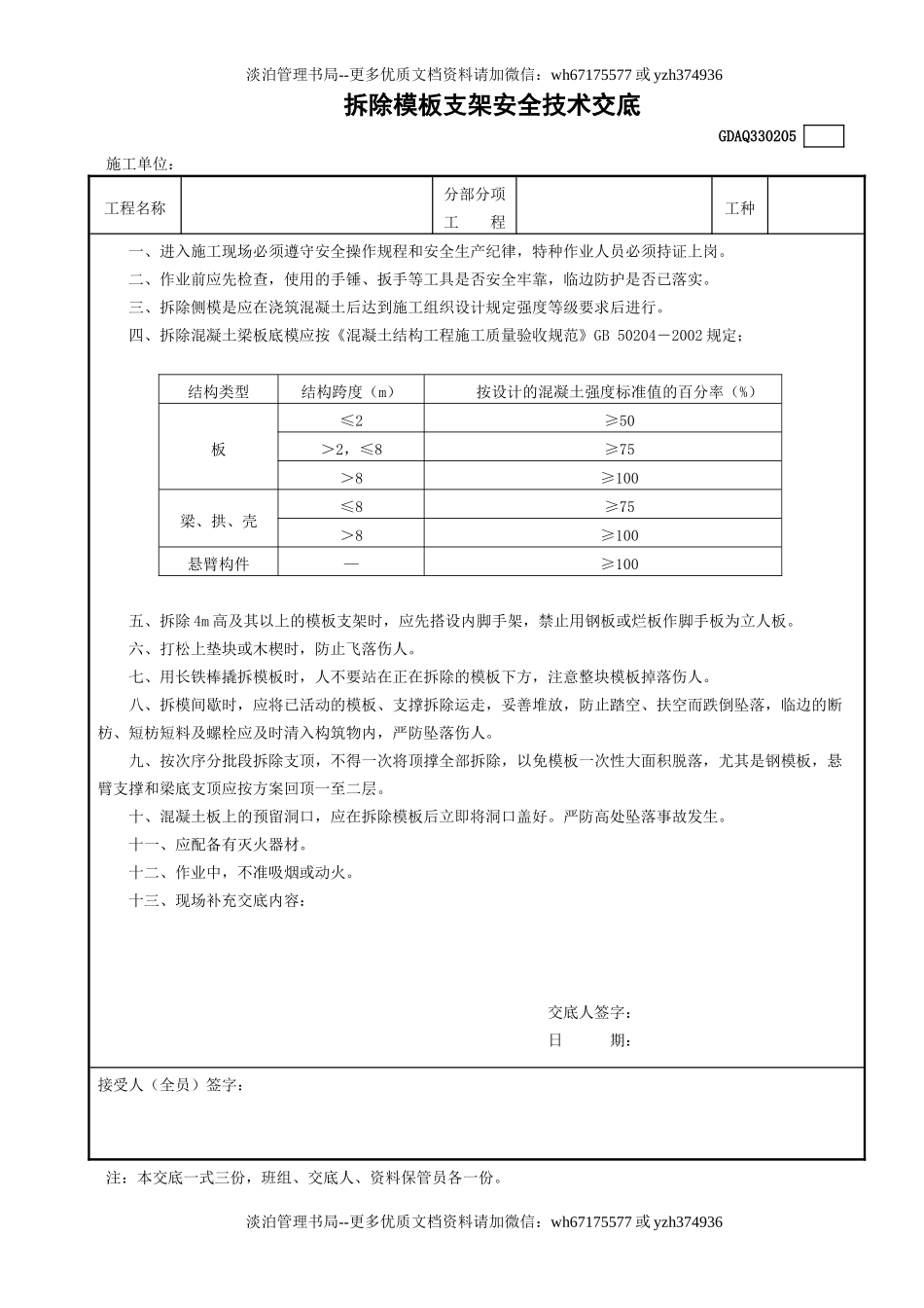 5拆除模板支架安全技术交底GDAQ330205.doc_第1页