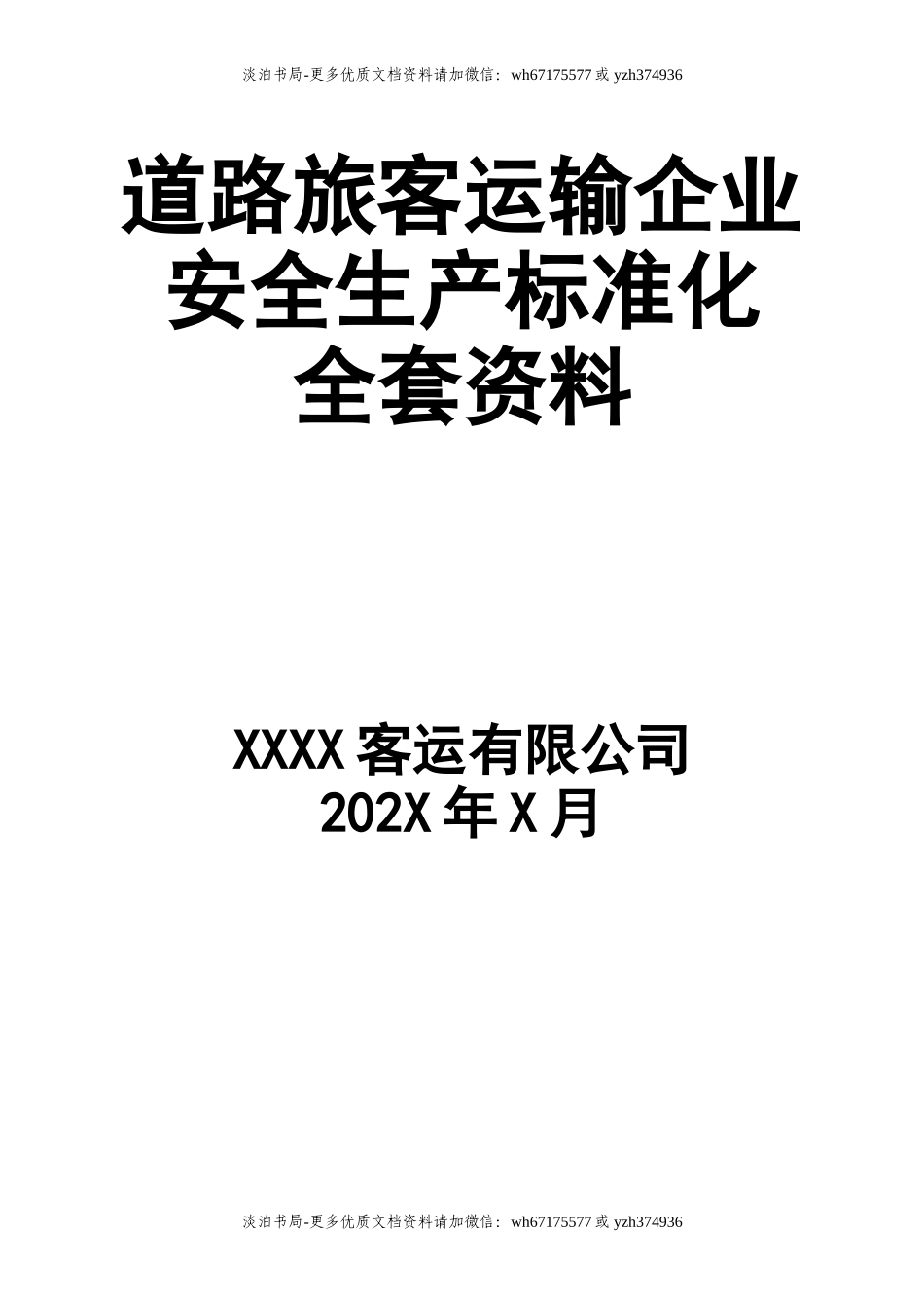 5道路旅客运输企业安全标准化全套资料.doc_第1页