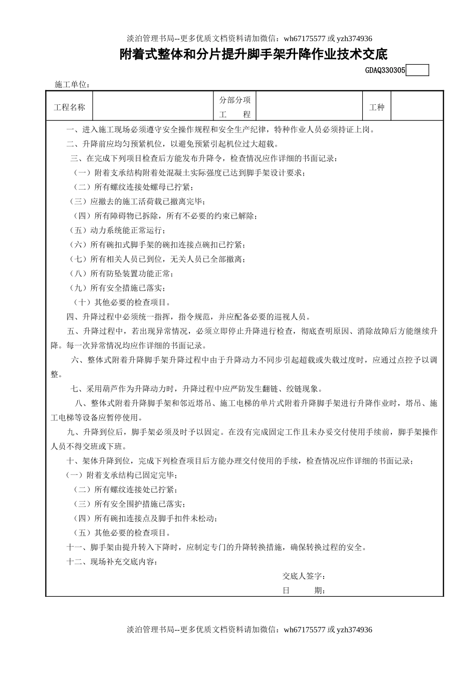 5附着整体和分片提升脚手架升降作业技术交底GDAQ330305.doc_第1页