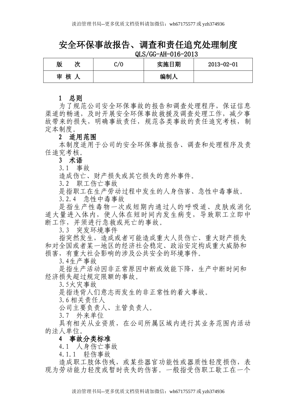 5-公司安全环保事故报告调查和责任追究及考核处理制度.doc_第1页