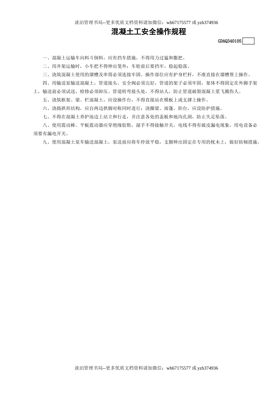 5混凝土工安全操作规程GDAQ340105.doc_第1页