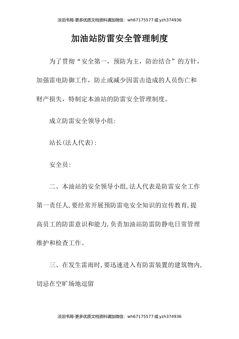 5加油站防雷安全管理制度.docx_第1页