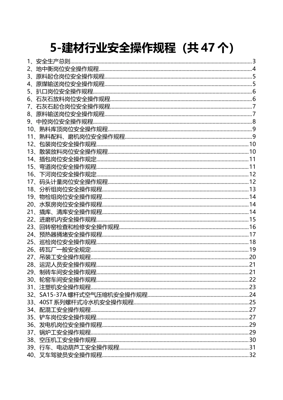 5-建材行业安全操作规程（共47个）.doc_第1页