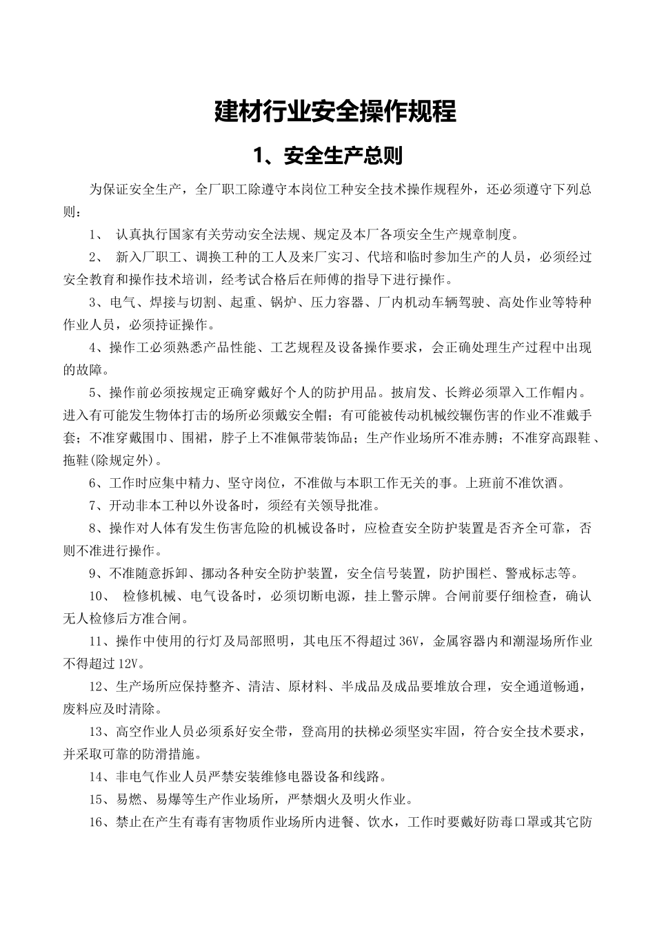 5-建材行业安全操作规程（共47个）.doc_第3页