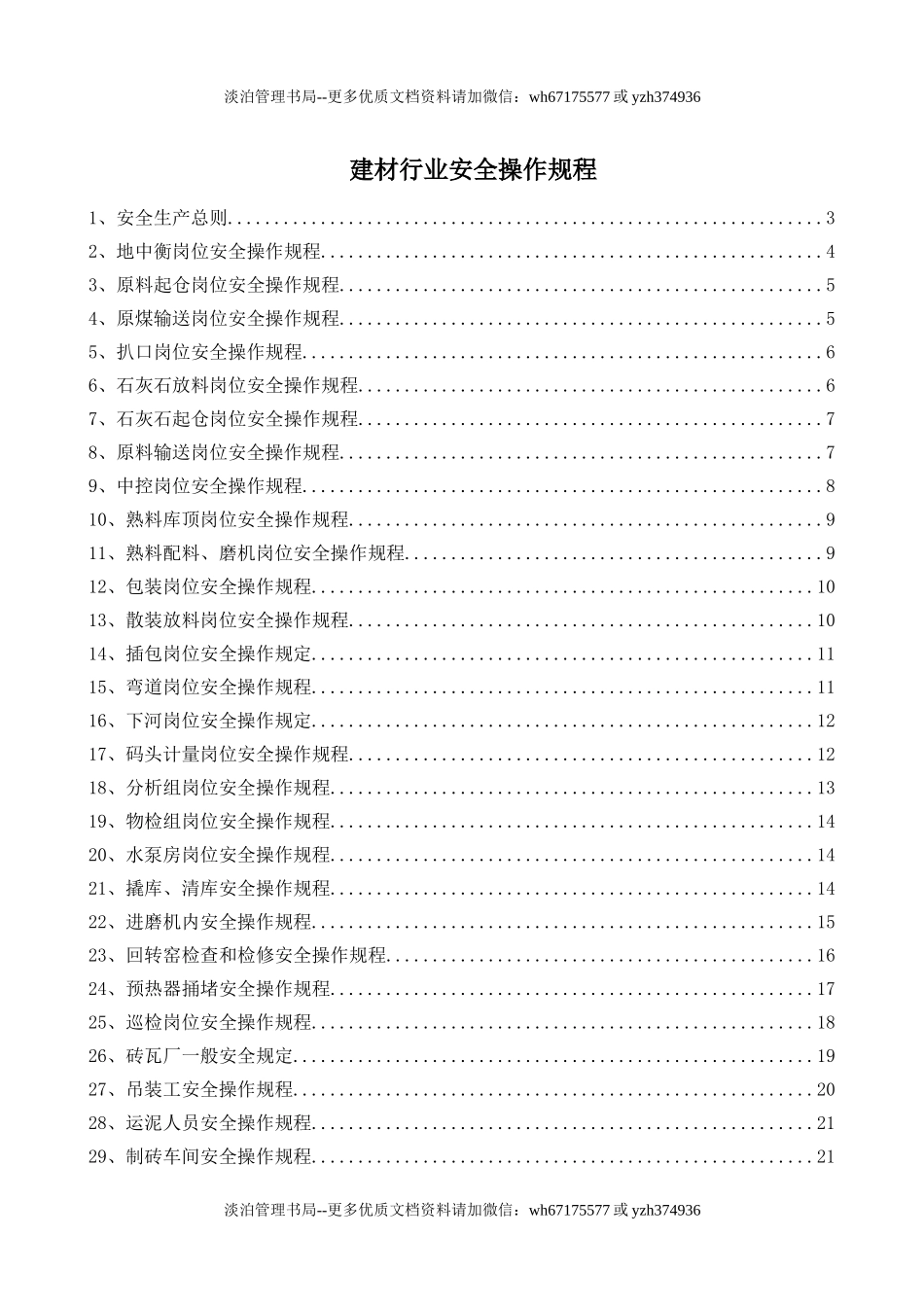 5-建材行业安全操作规程（共47个岗位及设备安全操作规程）.doc_第1页