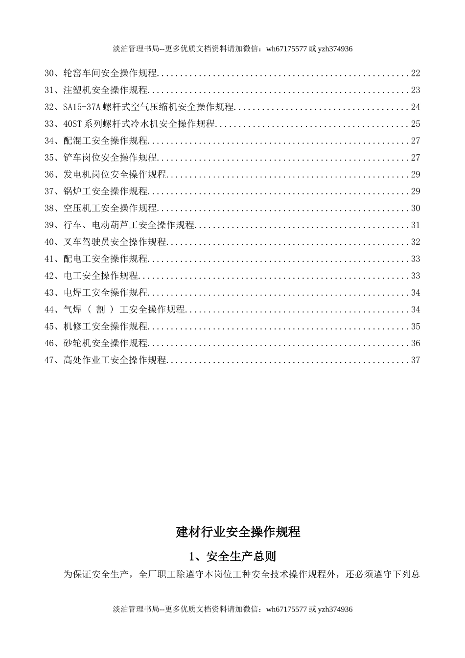 5-建材行业安全操作规程（共47个岗位及设备安全操作规程）.doc_第2页
