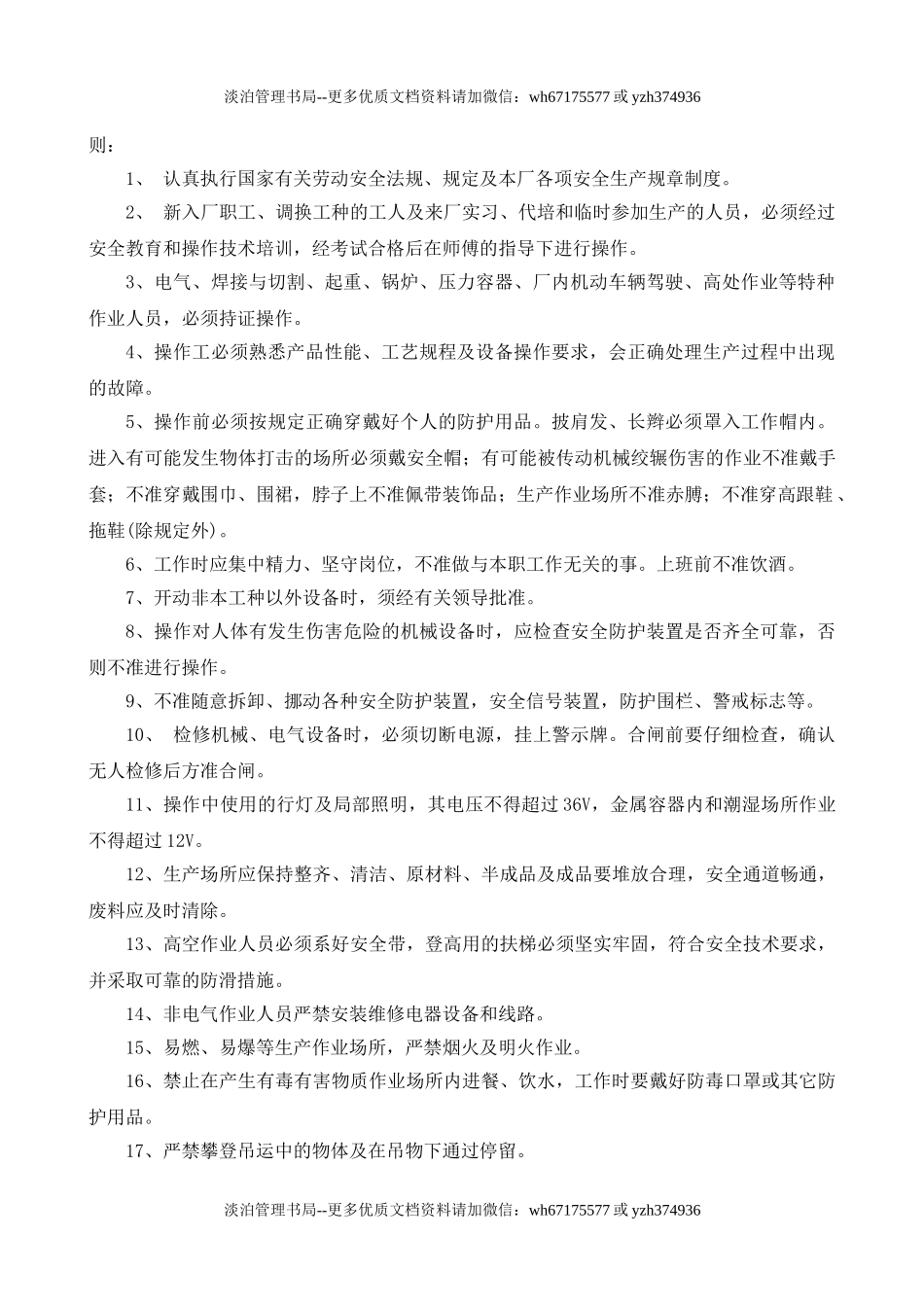 5-建材行业安全操作规程（共47个岗位及设备安全操作规程）.doc_第3页