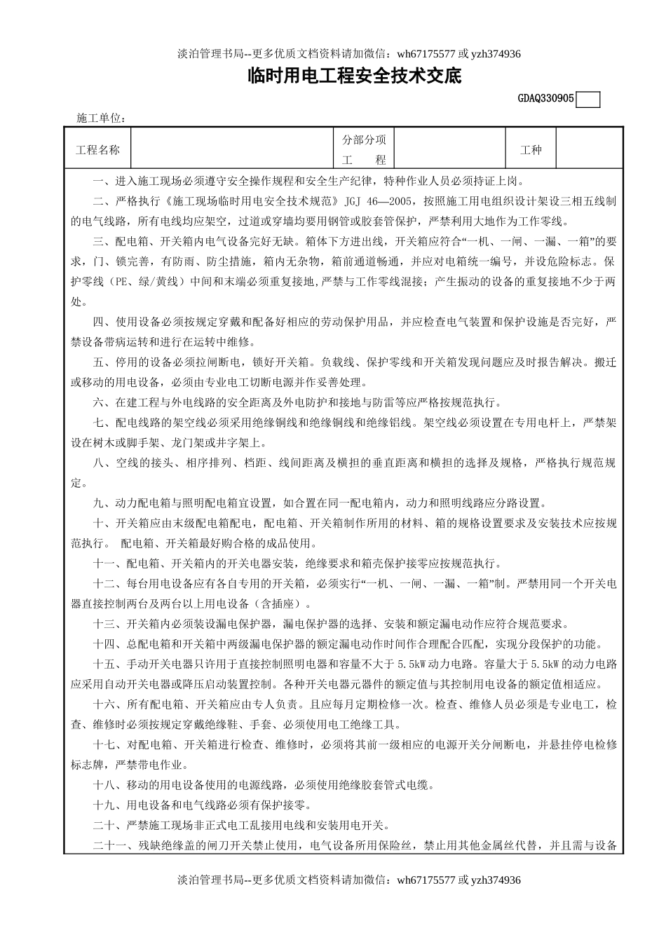 5临时用电工程安全技术交底GDAQ330905.doc_第1页