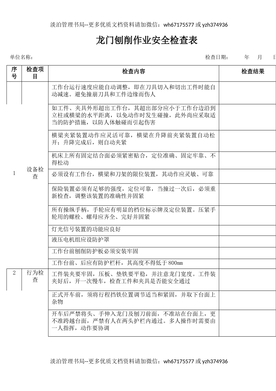 5龙门刨削作业安全检查表.docx_第1页