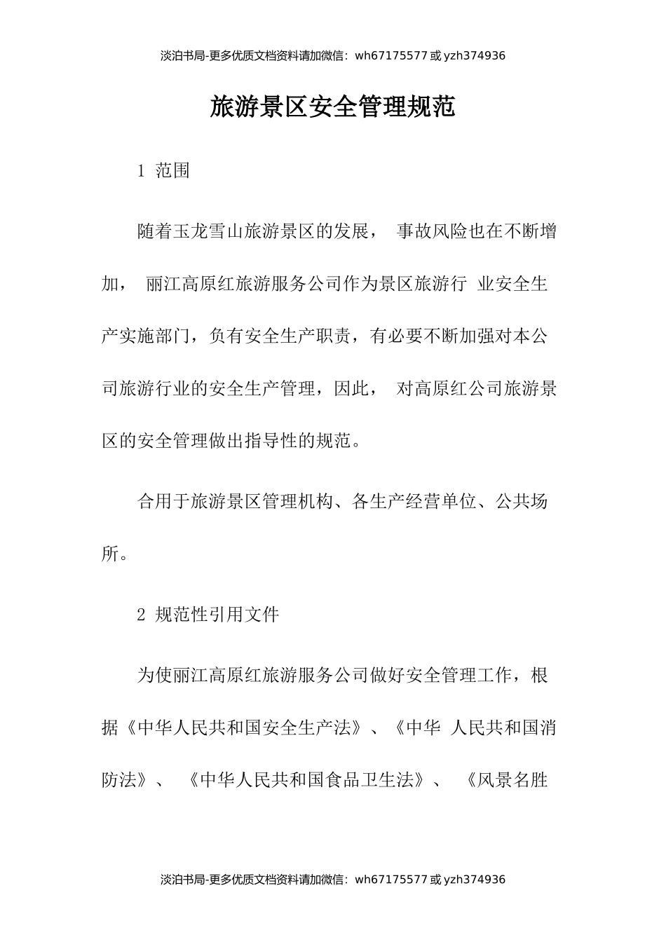 5-旅游景区安全管理规范.docx_第1页