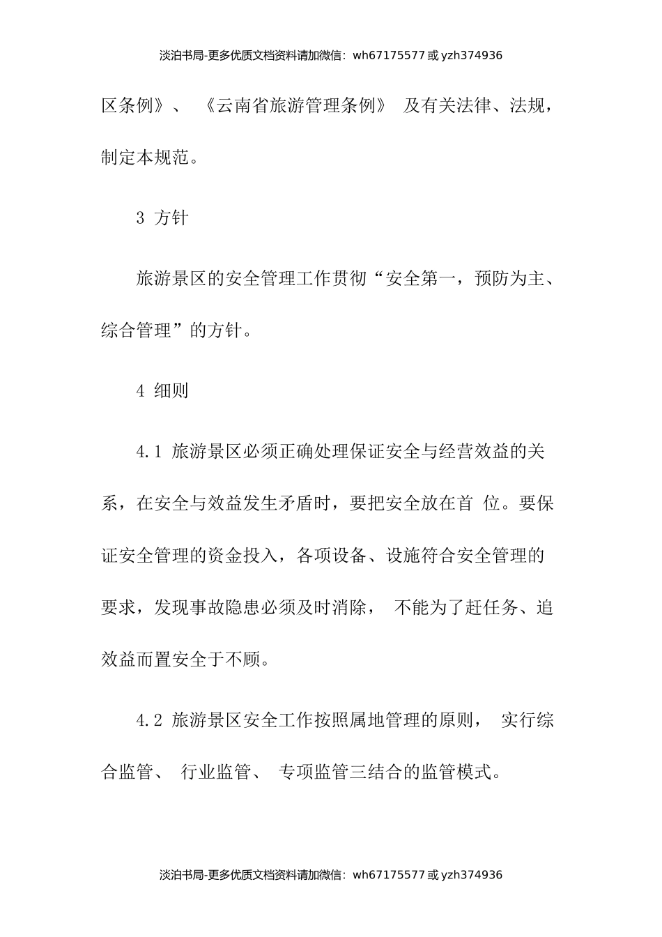 5-旅游景区安全管理规范.docx_第2页