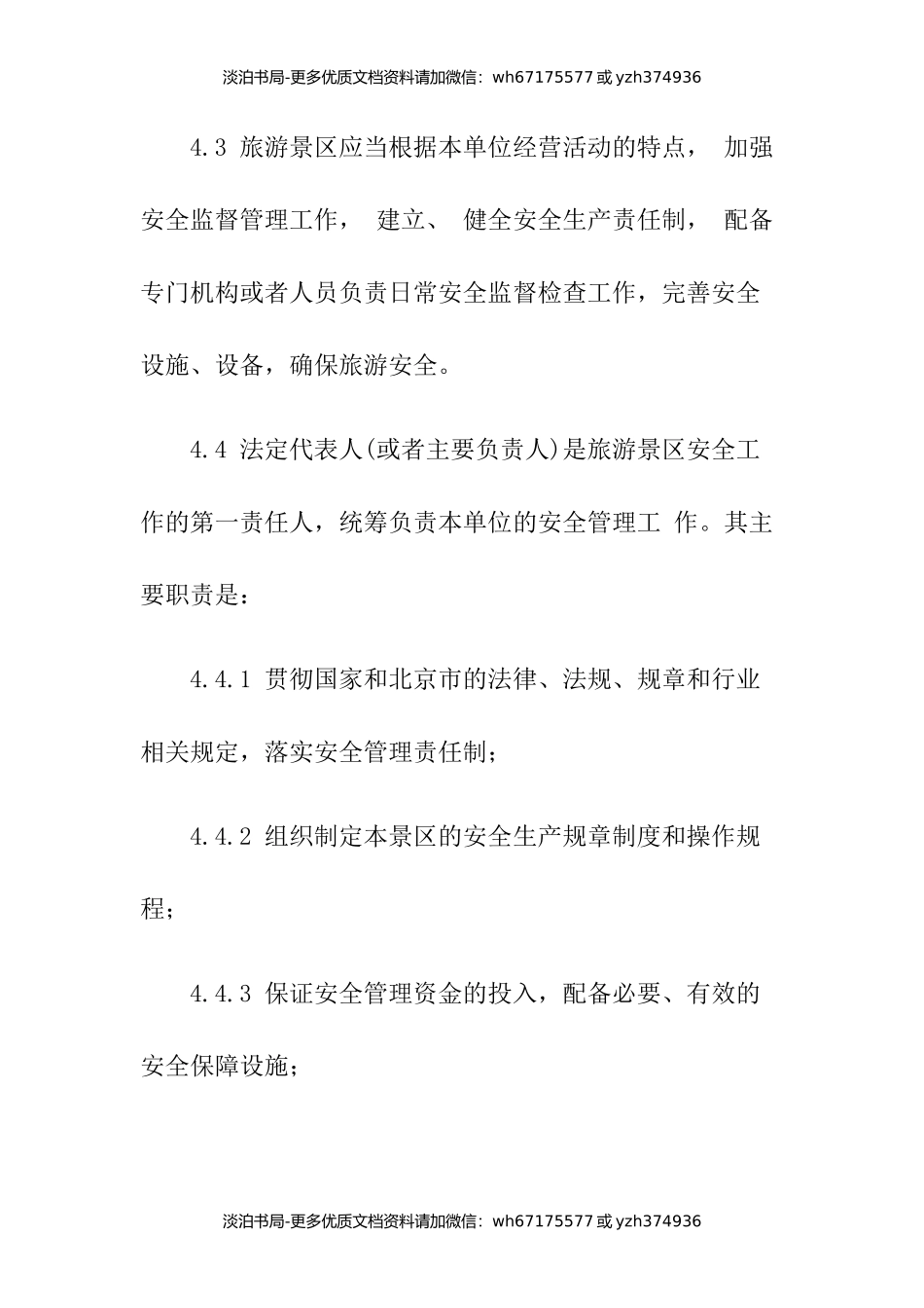 5-旅游景区安全管理规范.docx_第3页