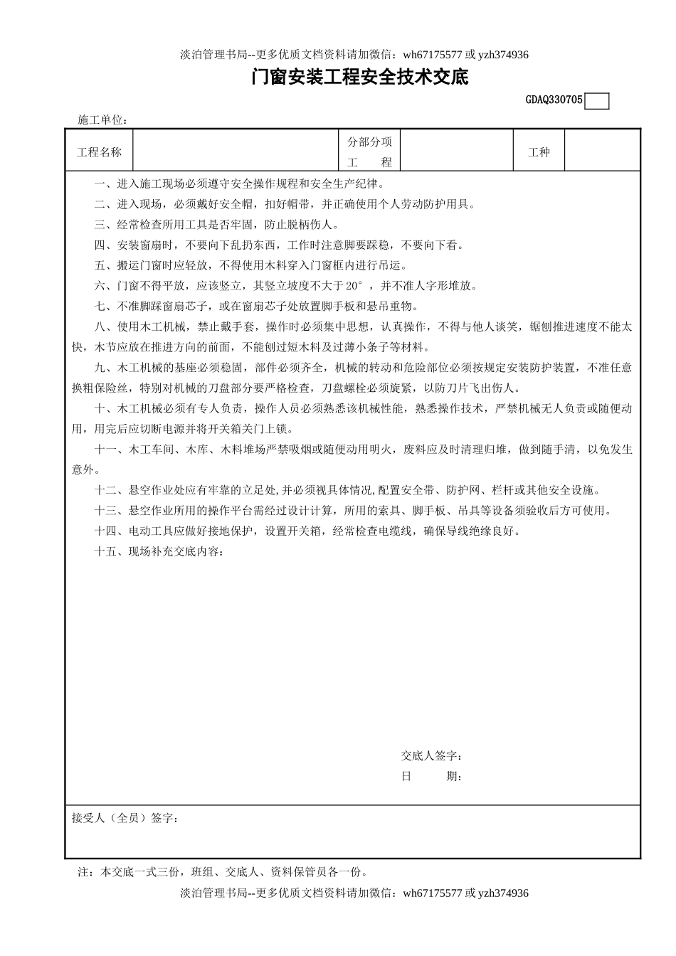 5门窗安装工程安全技术交底GDAQ330705.doc_第1页