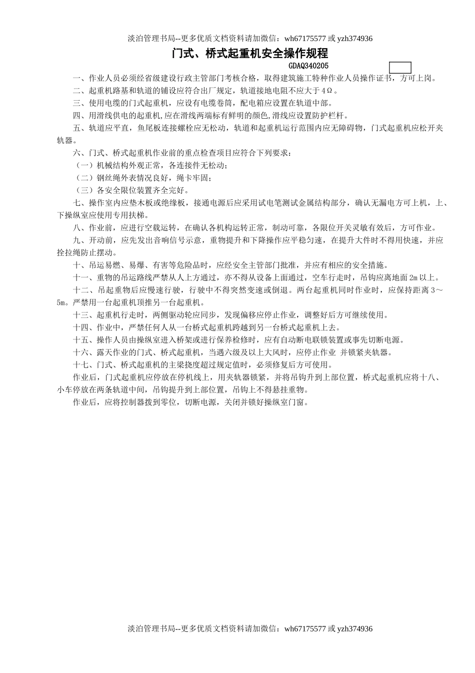 5门式、桥式起重机安全操作规程GDAQ340205.doc_第1页