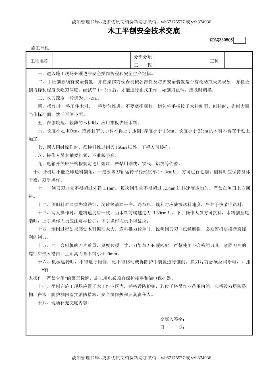 5木工平刨安全技术交底GDAQ330505.doc_第1页