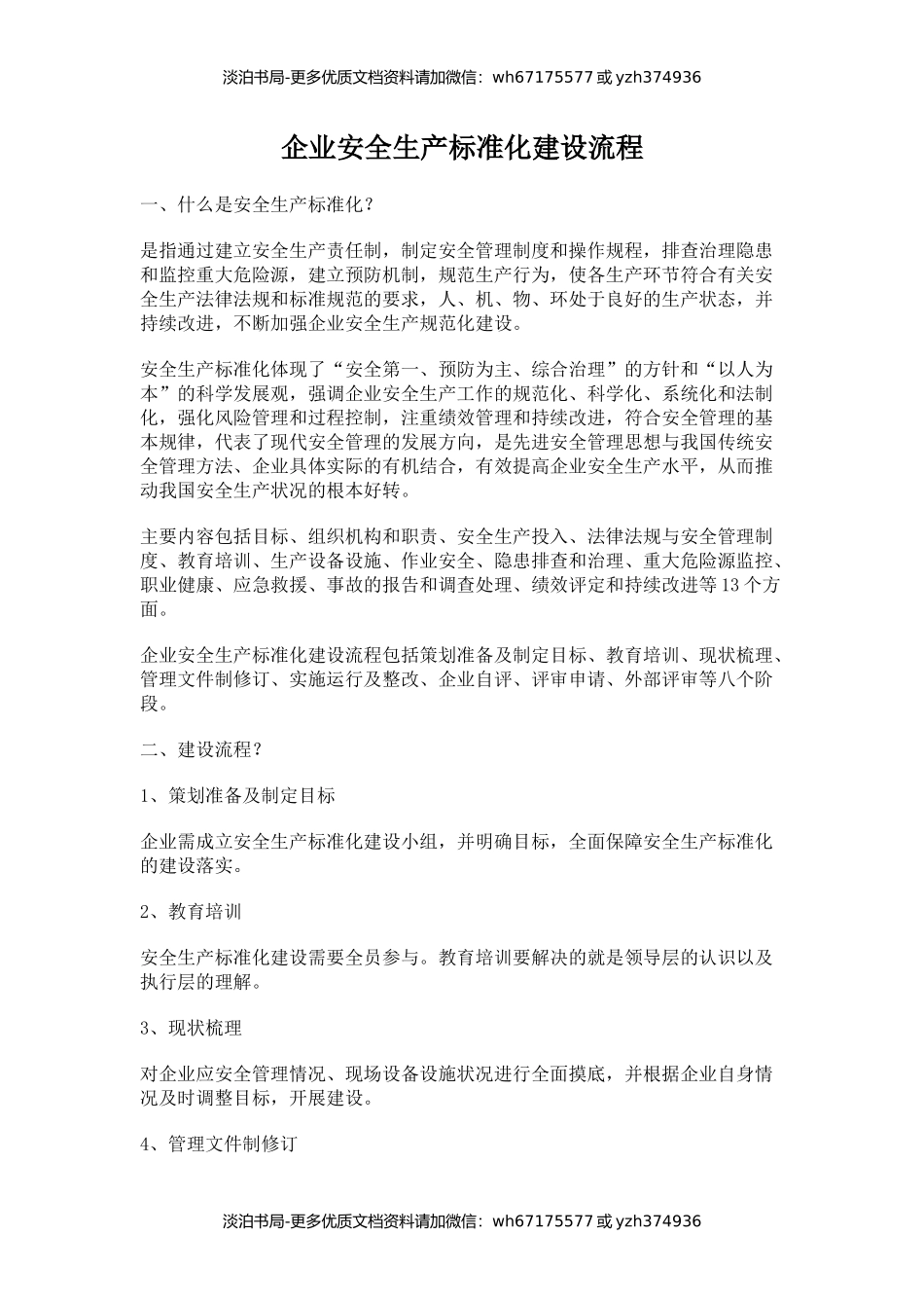 5-企业安全生产标准化建设流程.docx_第1页