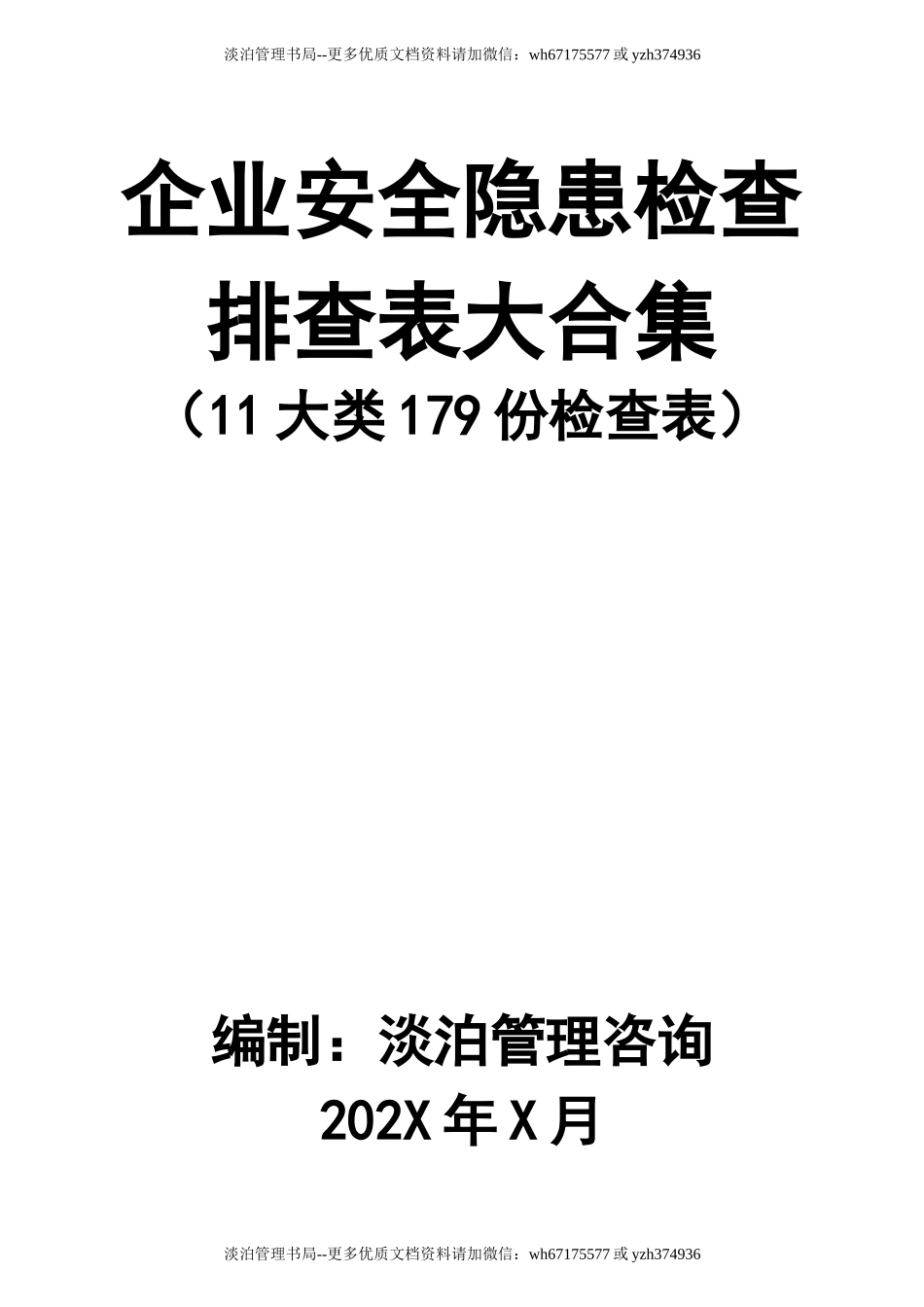 5-企业安全隐患检查排查表大合集.docx_第1页