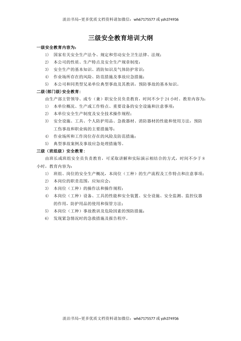 5-三级安全教育培训大纲.doc_第1页