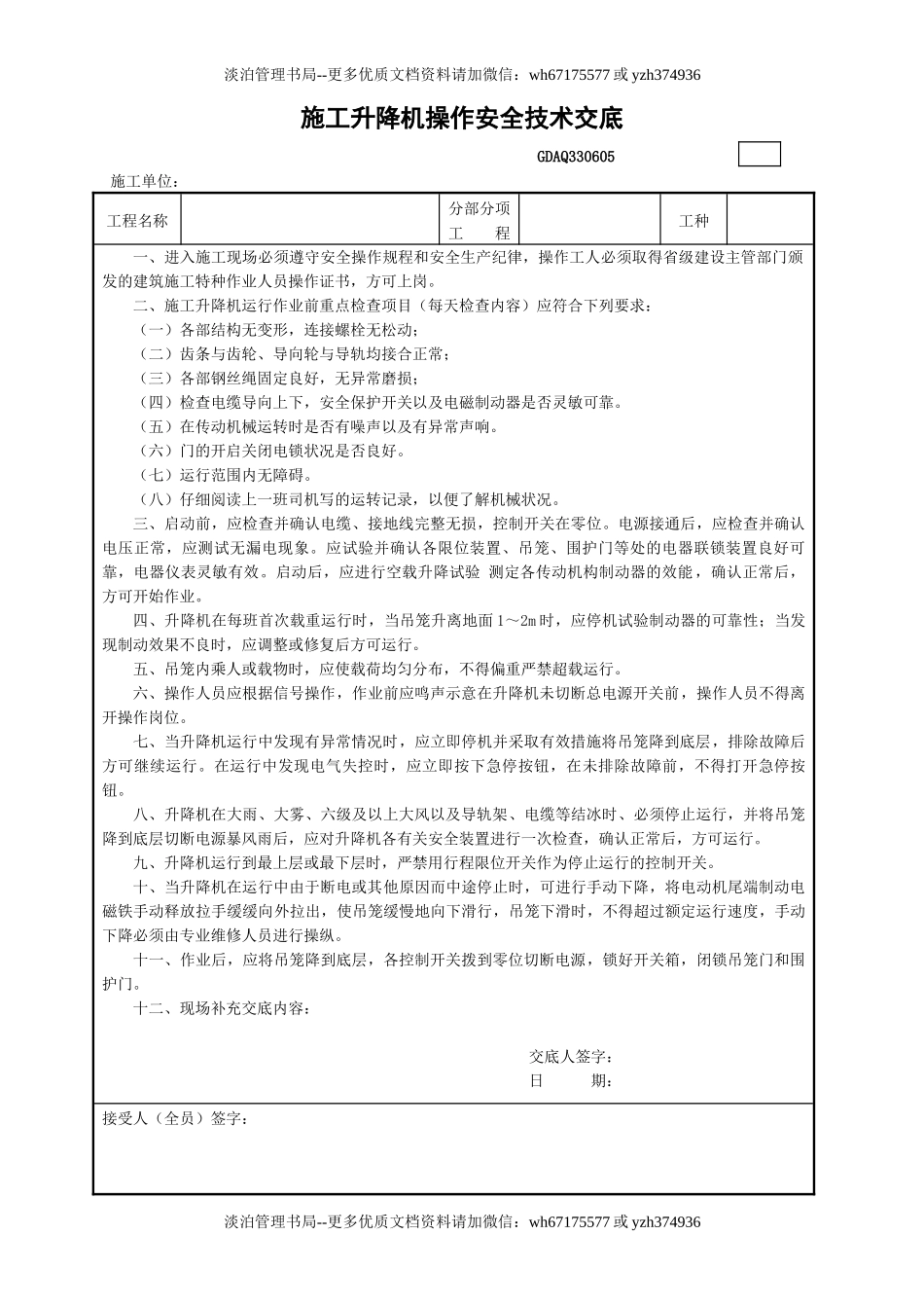5施工升降机操作安全技术交底GDAQ330605.doc_第1页