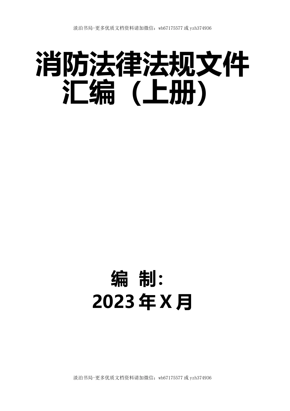 5-消防法律法规标准汇编（上册）.docx_第1页