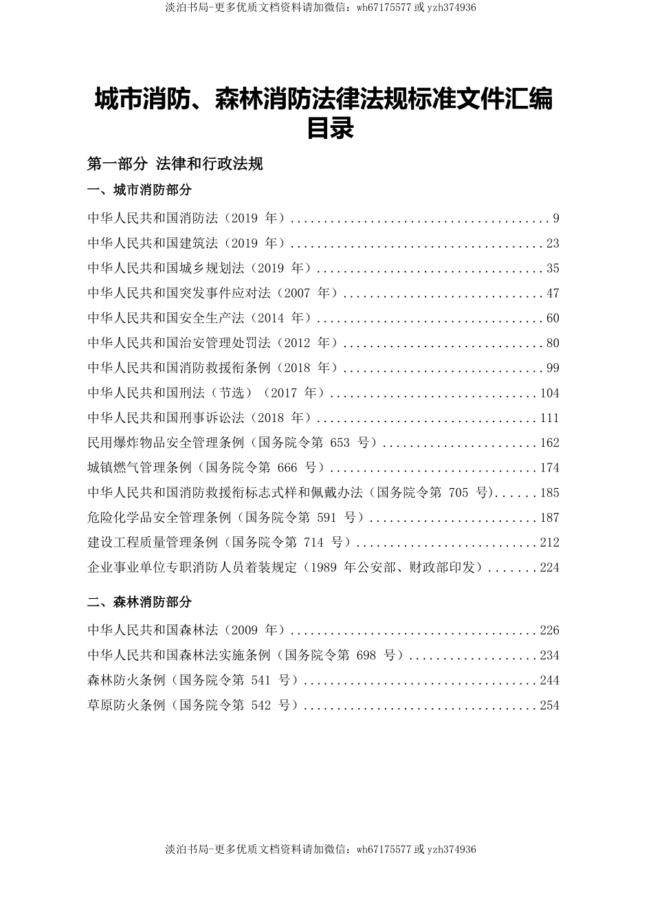 5-消防法律法规标准汇编（上册）.docx_第2页