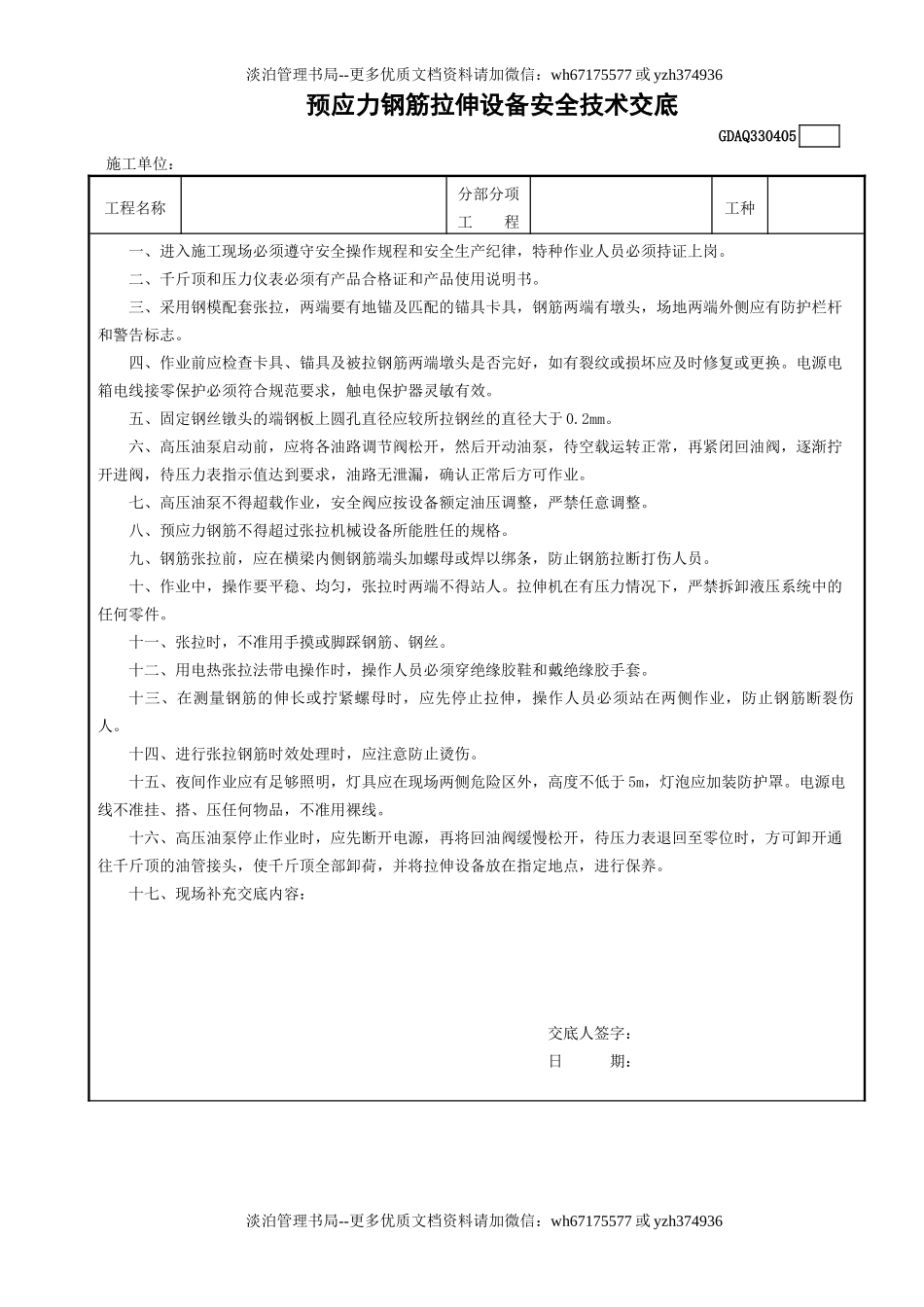 5预应力钢筋拉伸设备安全技术交底GDAQ330405.doc_第1页