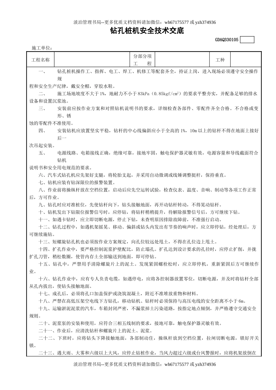5钻孔桩机安全技术交底GDAQ330105.doc_第1页