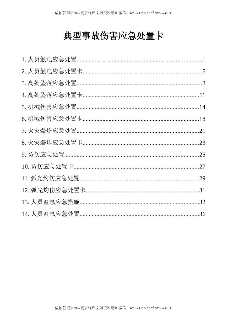 006 典型事故伤害应急处置卡.doc_第1页