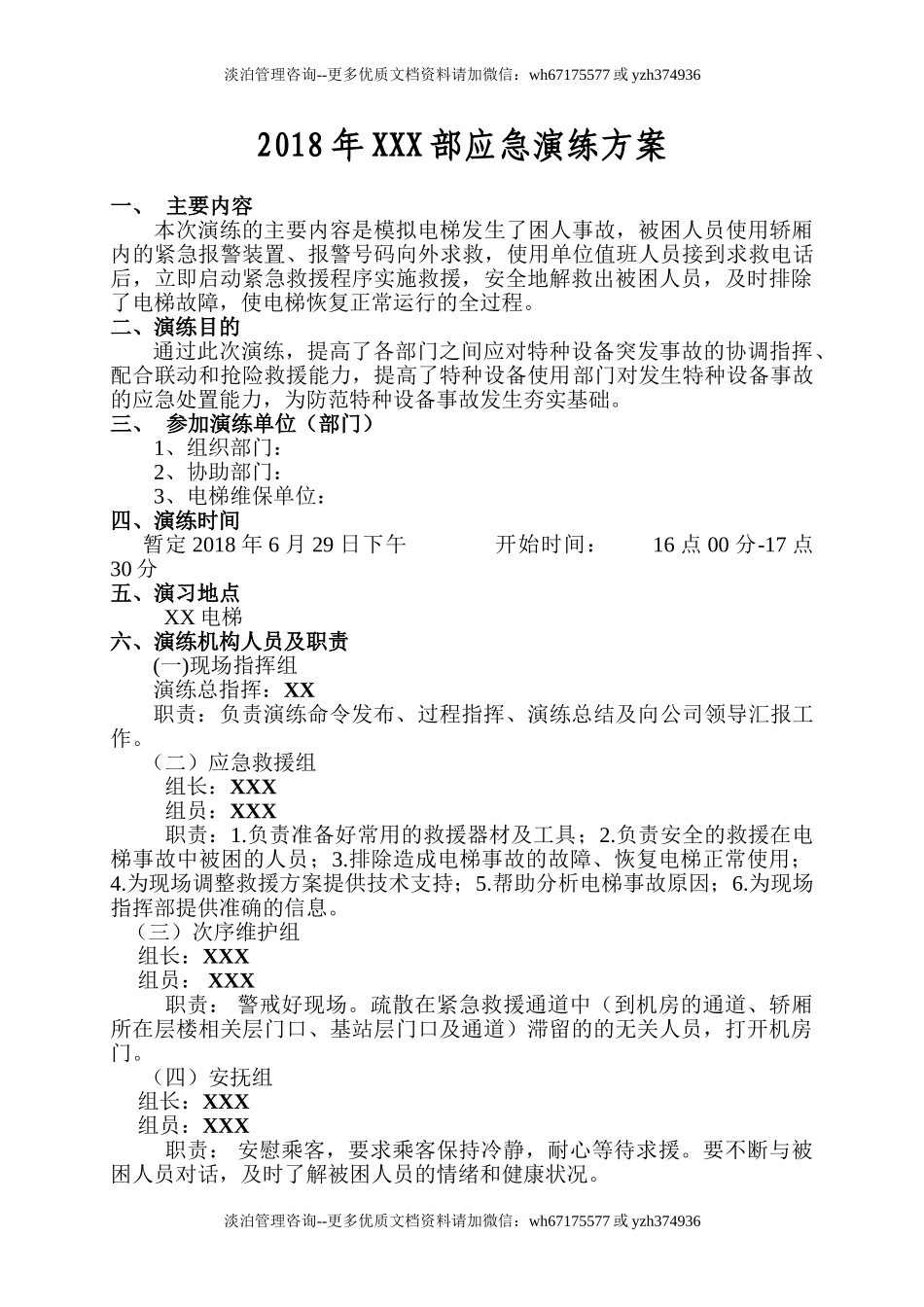 006 电梯应急演练方案.doc_第1页