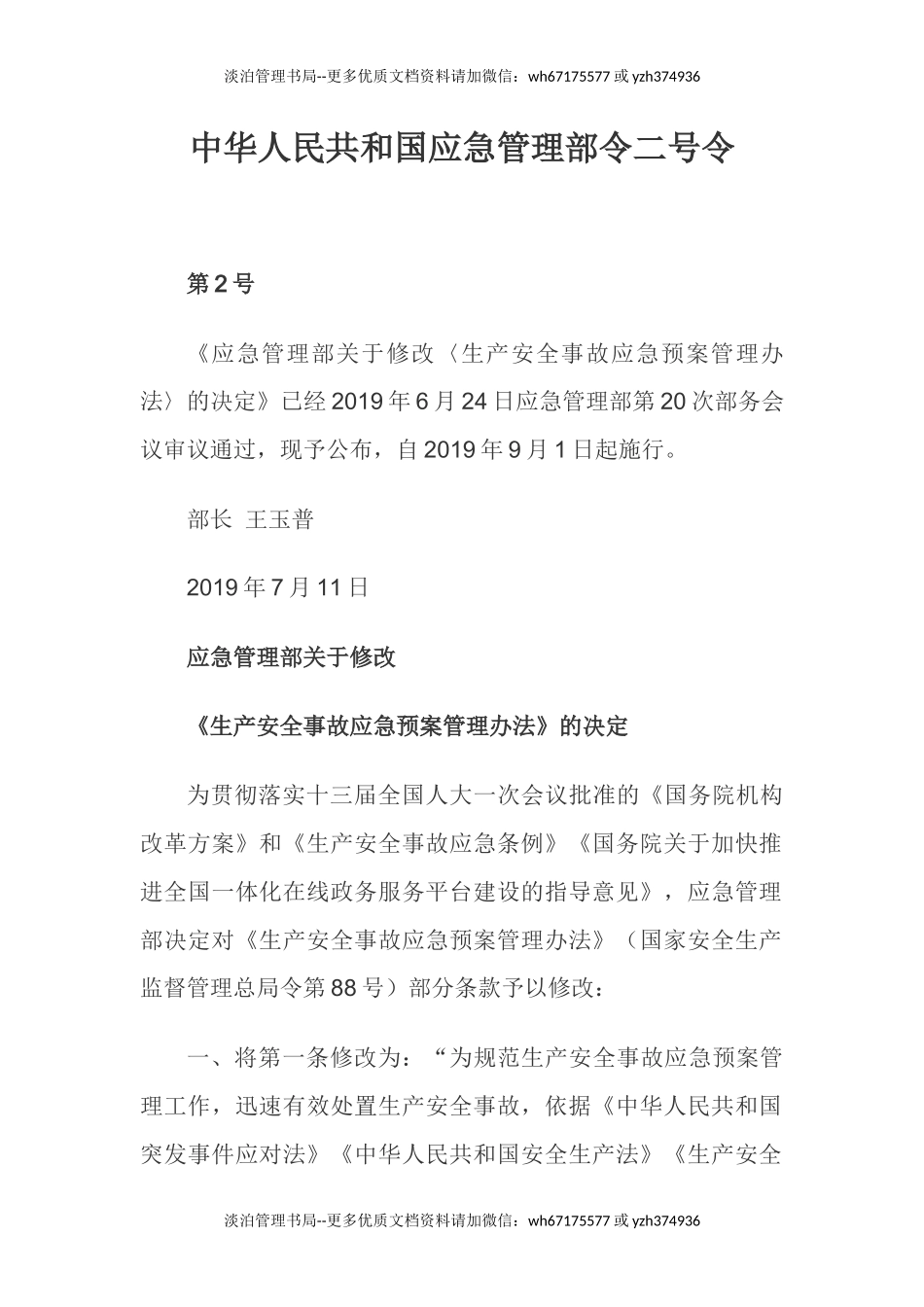 06.【新版部令】应急管理部2号令--《生产安全事故应急预案管理办法》（2019年）.docx_第1页