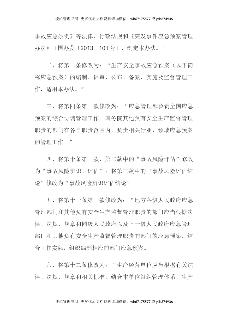 06.【新版部令】应急管理部2号令--《生产安全事故应急预案管理办法》（2019年）.docx_第2页