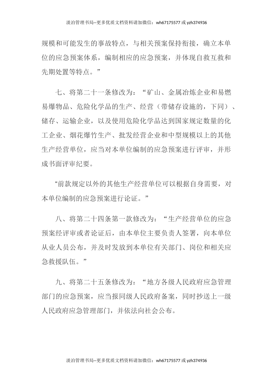06.【新版部令】应急管理部2号令--《生产安全事故应急预案管理办法》（2019年）.docx_第3页