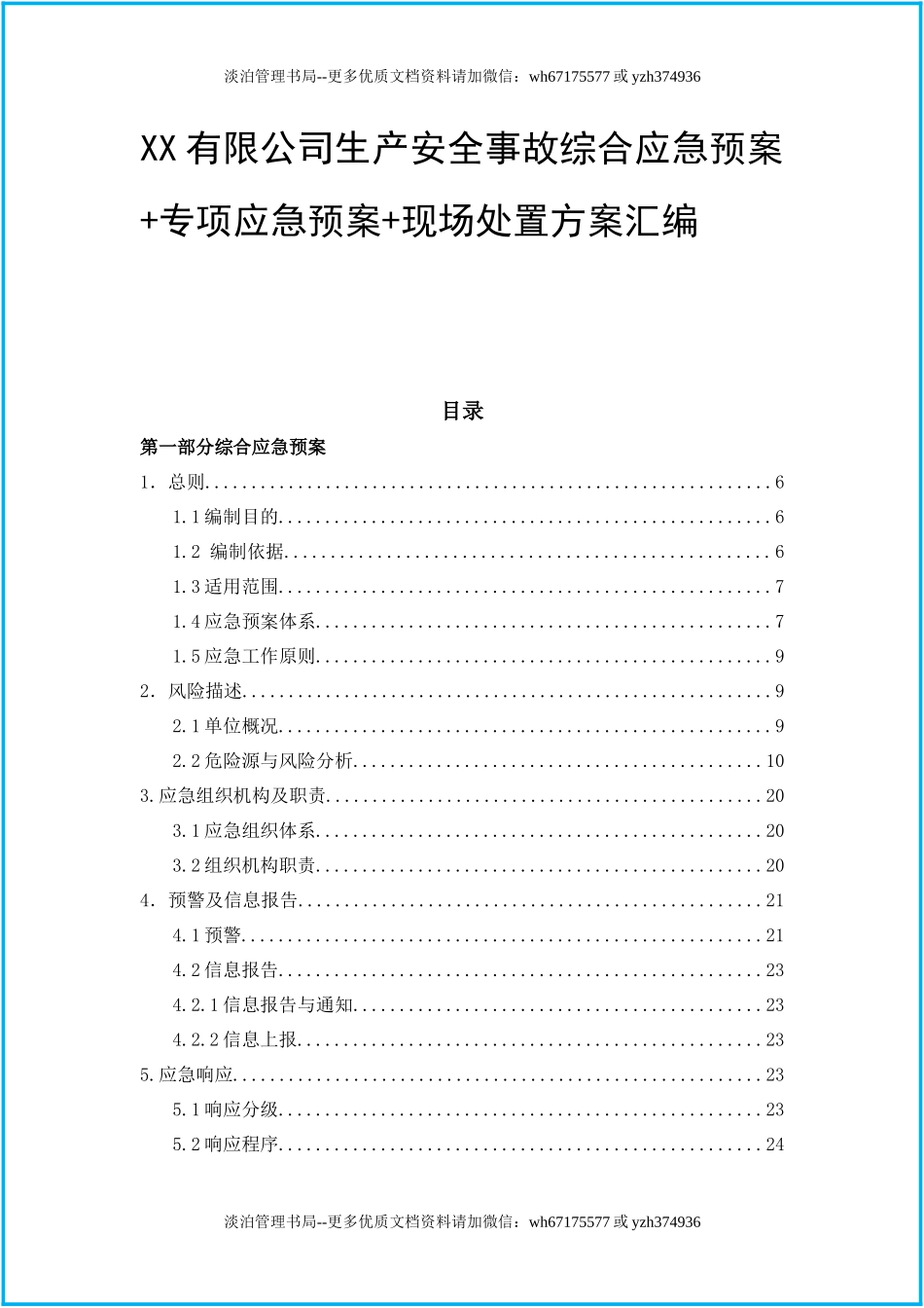 06.2020企业综合+专项应急预案+现场处置方案汇编（102页）.docx_第1页