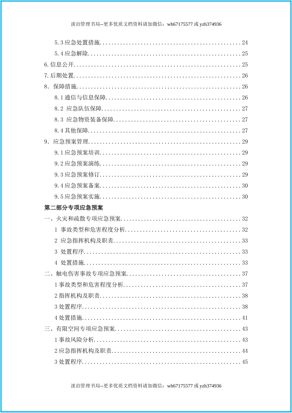 06.2020企业综合+专项应急预案+现场处置方案汇编（102页）.docx_第2页