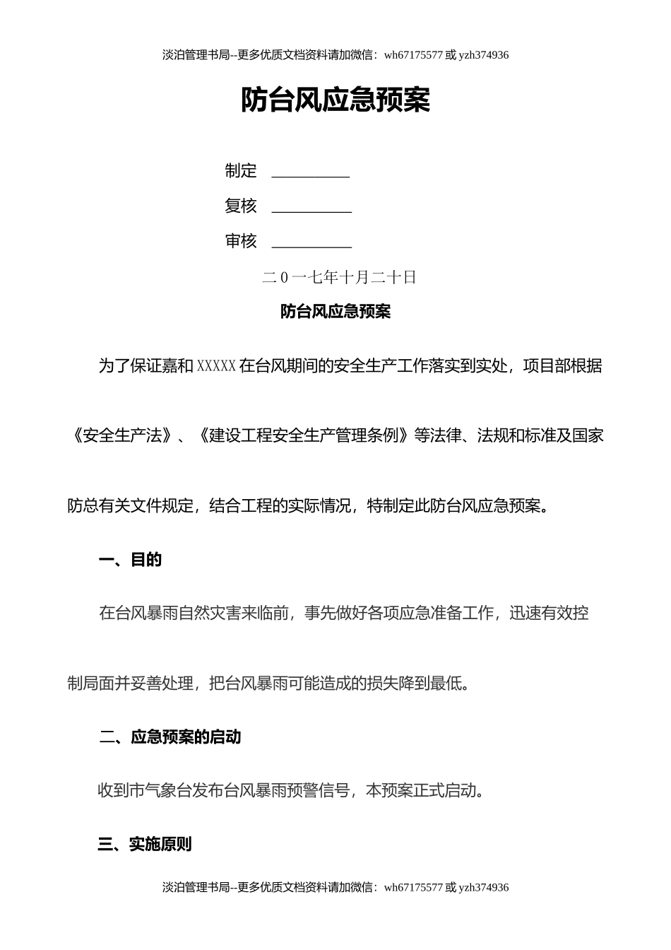 06.防台风应急预案.docx_第1页