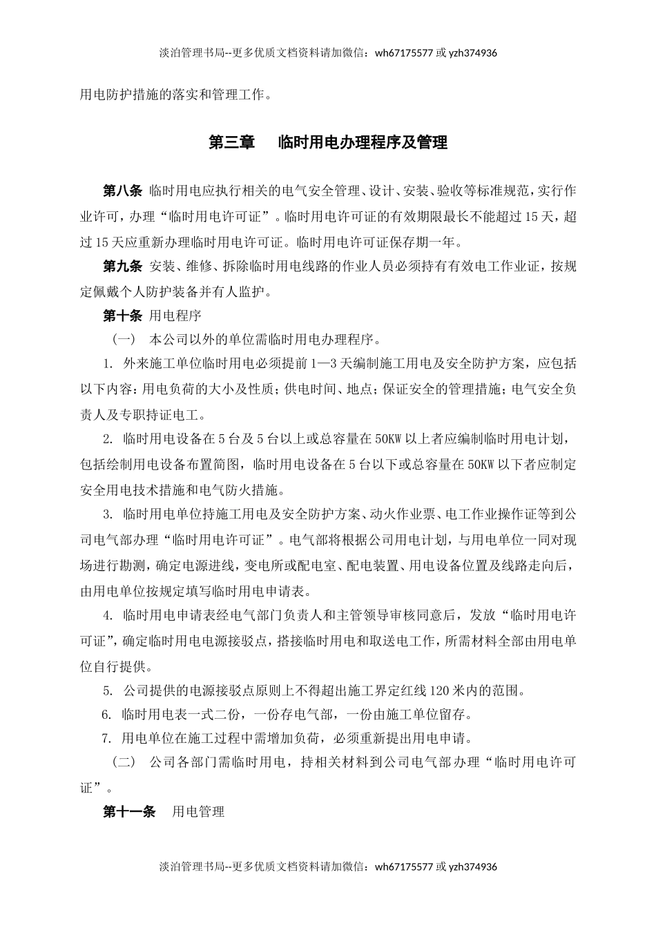 06.临时用电作业管理制度.doc_第2页